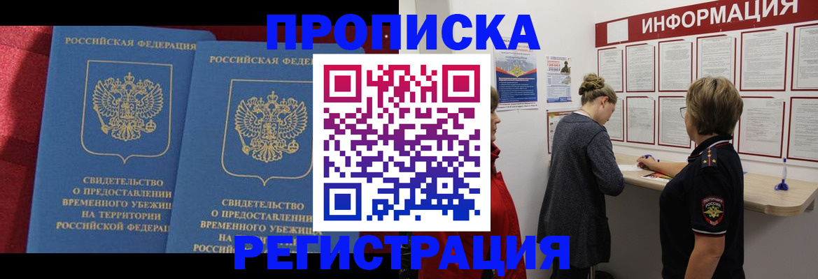 прописка в Щучье